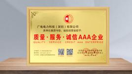質(zhì)量·服務·誠信·AAA企業(yè)